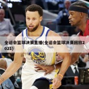 全运会篮球决赛直播(全运会篮球决赛回放2021)