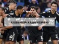 尤文图斯对巴萨(尤文图斯对巴萨视频)