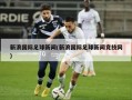 新浪国际足球新闻(新浪国际足球新闻竞技网)