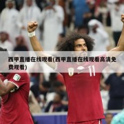 西甲直播在线观看(西甲直播在线观看高清免费观看)