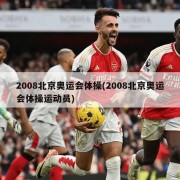 2008北京奥运会体操(2008北京奥运会体操运动员)