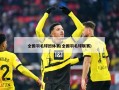 全国羽毛球团体赛(全国羽毛球联赛)