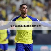 关于2010年nba季后赛的信息