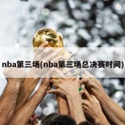 nba第三场(nba第三场总决赛时间)