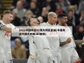2022中国男篮VS澳大利亚直播(中国男篮对澳大利亚nbl回放)