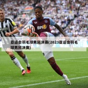 亚运会羽毛球男团决赛(2023亚运会羽毛球男团决赛)