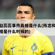 陈忠和赵蕊蕊事件真相是什么(陈忠和赵蕊蕊事件真相是什么时候的)