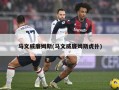马文威廉姆斯(马文威廉姆斯虎扑)