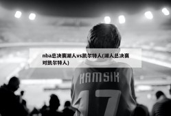 nba总决赛湖人vs凯尔特人(湖人总决赛对凯尔特人)