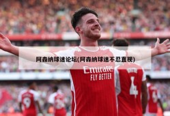 阿森纳球迷论坛(阿森纳球迷不忍直视)