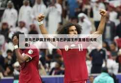 皇马巴萨国王杯(皇马巴萨国王杯直播在线观看)