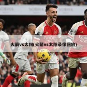 火箭vs太阳(火箭vs太阳录像回放)