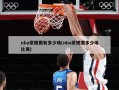 nba常规赛有多少场(nba常规赛多少场比赛)