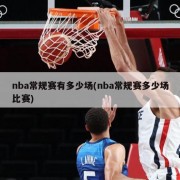 nba常规赛有多少场(nba常规赛多少场比赛)