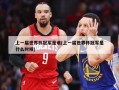 上一届世界杯冠军是谁(上一届世界杯冠军是什么时候)