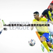 nba新赛季开始(nba新赛季开始时间赛程)