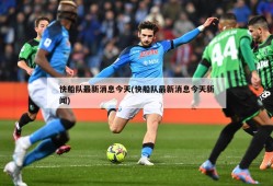 快船队最新消息今天(快船队最新消息今天新闻)