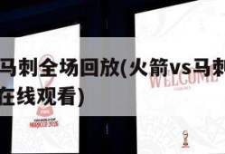 火箭vs马刺全场回放(火箭vs马刺全场回放中文在线观看)