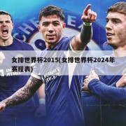女排世界杯2015(女排世界杯2024年赛程表)