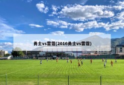 勇士vs雷霆(2016勇士vs雷霆)