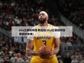 nba比赛视频录像回放(nba比赛视频录像回放微博)