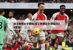 日乙联赛比分赛程(日乙联赛比分赛程2024雷速)