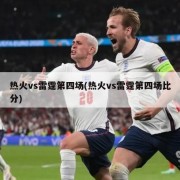 热火vs雷霆第四场(热火vs雷霆第四场比分)