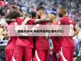 曼联阿森纳(曼联阿森纳比赛叫什么)