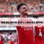 橄榄球比赛时间(香港七人橄榄球比赛时间)