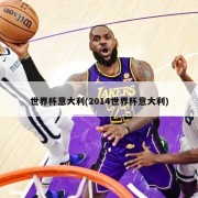 世界杯意大利(2014世界杯意大利)