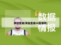 英超直播(英超直播24直播网)