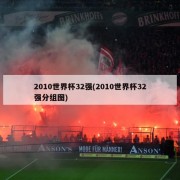 2010世界杯32强(2010世界杯32强分组图)