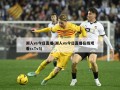 湖人vs今日直播(湖人vs今日直播在线观看ccTv5)