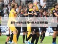 ***vs恒大(***vs恒大比赛数据)
