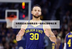 孙杨奥运会(孙杨奥运会一站成名是哪场比赛)