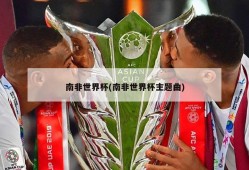 南非世界杯(南非世界杯主题曲)