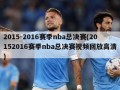 2015-2016赛季nba总决赛(20152016赛季nba总决赛视频回放高清)