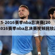 2015-2016赛季nba总决赛(20152016赛季nba总决赛视频回放高清)