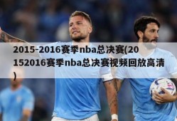 2015-2016赛季nba总决赛(20152016赛季nba总决赛视频回放高清)