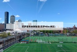 巴萨宣布米纳加盟(巴萨40ac米兰)