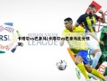 卡塔尔vs巴拿马(卡塔尔vs巴拿马比分预测)