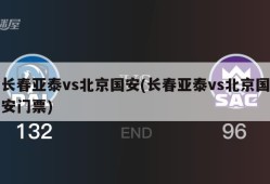 长春亚泰vs北京国安(长春亚泰vs北京国安门票)