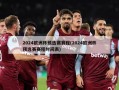 2024***预选赛赛程(2024***预选赛赛程时间表)