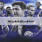 拜仁vs皇马(拜仁vs皇马04)