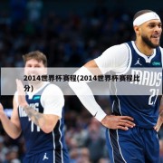 2014世界杯赛程(2014世界杯赛程比分)