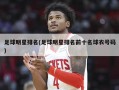 足球明星排名(足球明星排名前十名球衣号码)