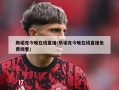 斯诺克今晚在线直播(斯诺克今晚在线直播免费观看)