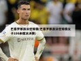 巴塞罗那游泳世锦赛(巴塞罗那游泳世锦赛女子100米蝶泳决赛)