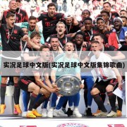 实况足球中文版(实况足球中文版集锦歌曲)