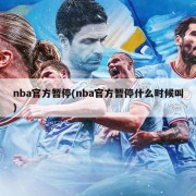 nba官方暂停(nba官方暂停什么时候叫)